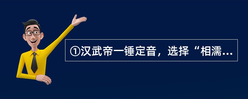 ①汉武帝一锤定音，选择“相濡以沫”的儒术，使其成为治理天下的主流文化②从此以后的两千多年，孔孟思想作为官方话语，规范、制约着政治、经济和文化的发展③这场关乎文化核心价值的争论，一直延伸到西汉中期④“相