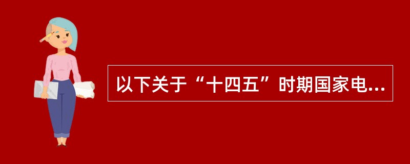 以下关于“十四五”时期国家电网有限公司支撑产业发展目标表述正确的是( )。