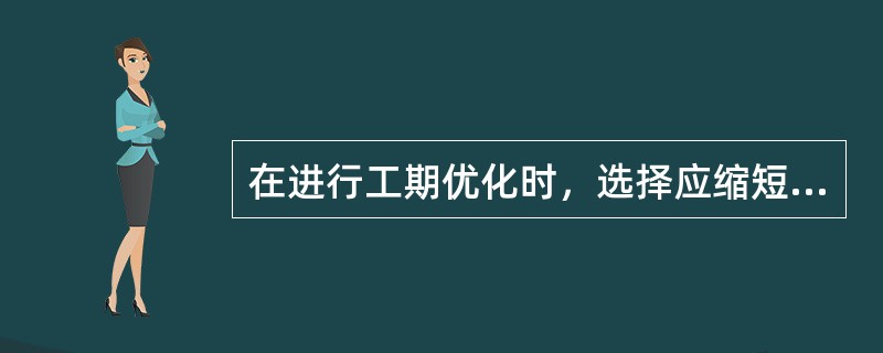 在进行工期优化时，选择应缩短持续时间的关键工作应考虑的因素包括( )。