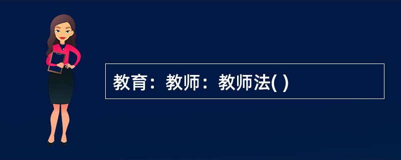 教育：教师：教师法( )