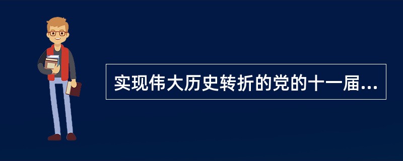 实现伟大历史转折的党的十一届三中全会，其思想的先导是( )。