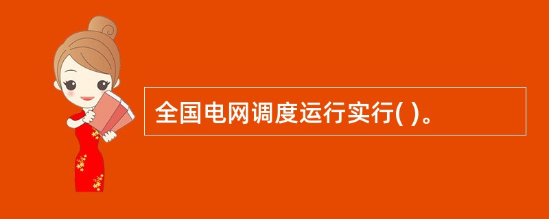 全国电网调度运行实行( )。