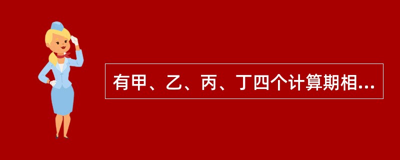 有甲、乙、丙、丁四个计算期相同的互斥型方案，投资额依次增大，内部收益率依次为9%、11%、13%、12%，基准收益率为10%。采用增量投资内部收益率△IRR进行方案比选，正确的做法有( )。
