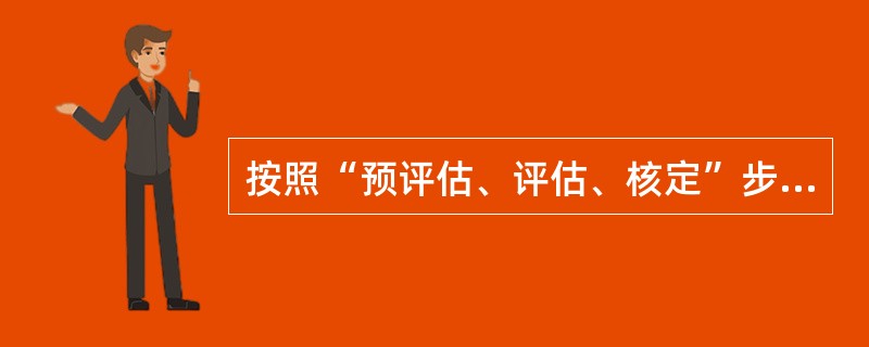 按照“预评估、评估、核定”步骤定期评估隐患等级，建立隐患信息库，实现“一患一档”管理，保证隐患治理( )“五落实”。