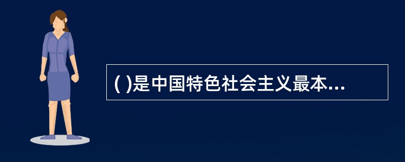 ( )是中国特色社会主义最本质特征和中国特色社会主义制度最重要优势。