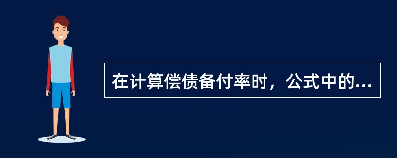 在计算偿债备付率时，公式中的分子采用技术方案借款偿还期内各年的( )。