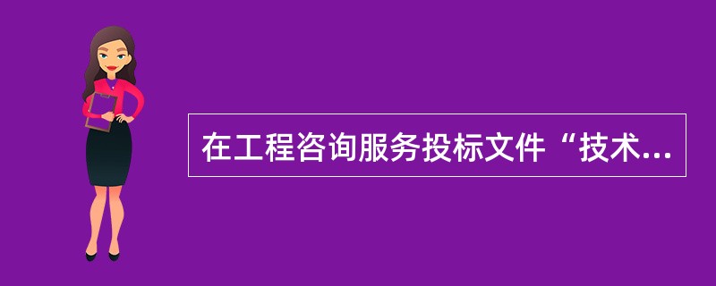 在工程咨询服务投标文件“技术建议书”和“对本项目的理解”部分，应阐述项目的背景及其对所在地区和行业发展的影响、项目的特征、技术指标、影响本项目的关键因素和敏感因素，以及( )等。