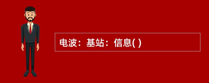 电波：基站：信息( )