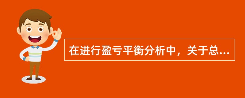 在进行盈亏平衡分析中，关于总成本、固定成本、可变成本的说法，正确的有( )。
