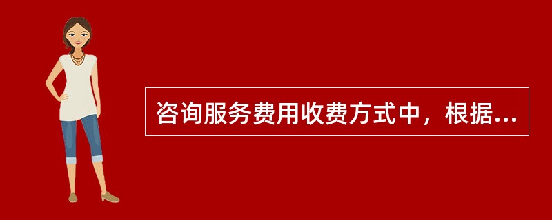 咨询服务费用收费方式中，根据咨询任务的具体情况和双方协议，总价法可分为( )等形式。
