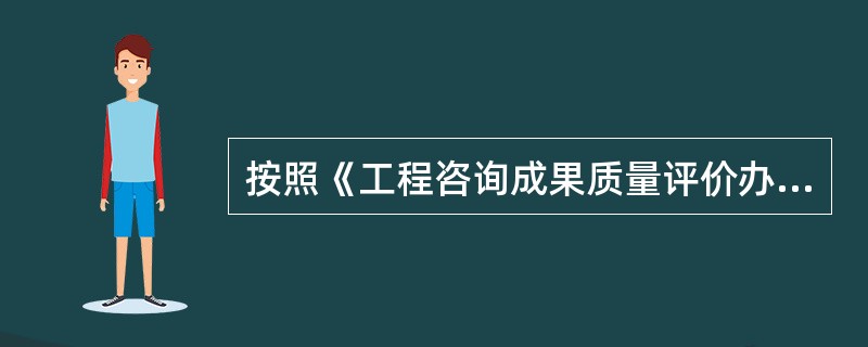 按照《工程咨询成果质量评价办法》的规定，工业项目可行性研究报告的质量标准包括( )情况综合评价等。