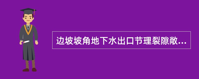 边坡坡角地下水出口节理裂隙敞开情况不同，影响裂隙水压力的大小，进而影响边坡的稳定，下述对出口地下水压力的论述正确的是( )。