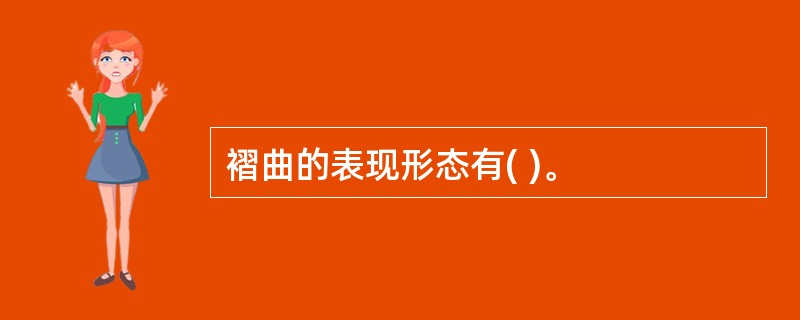 褶曲的表现形态有( )。