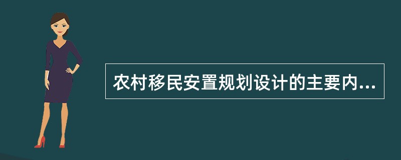 农村移民安置规划设计的主要内容有( )。