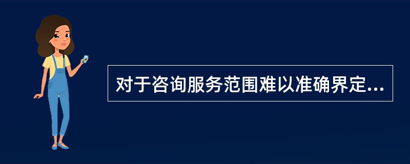 对于咨询服务范围难以准确界定的投资项目，计算工程咨询服务费用宜采用的方法是( )。