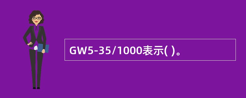 GW5-35/1000表示( )。