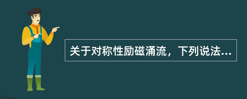 关于对称性励磁涌流，下列说法不正确的是( )。