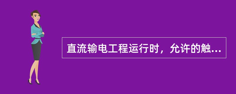 直流输电工程运行时，允许的触发角最大值为( )。