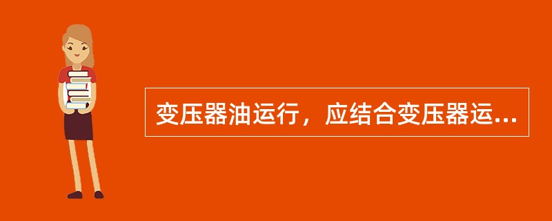 变压器油运行，应结合变压器运行维护工作，定期或不定期取油样作油的气相色谱分析，以预测变压器的潜伏性故障，防止变压器发生事故。( )