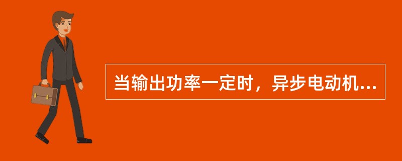 当输出功率一定时，异步电动机的( )随电压而变化。