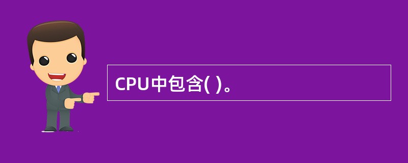 CPU中包含( )。