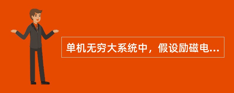 单机无穷大系统中，假设励磁电流为常数，则隐极发电机的电磁功率极限为( )。