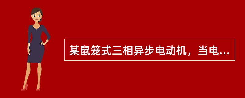 某鼠笼式三相异步电动机，当电源电压降至远低于额定电压时，( )