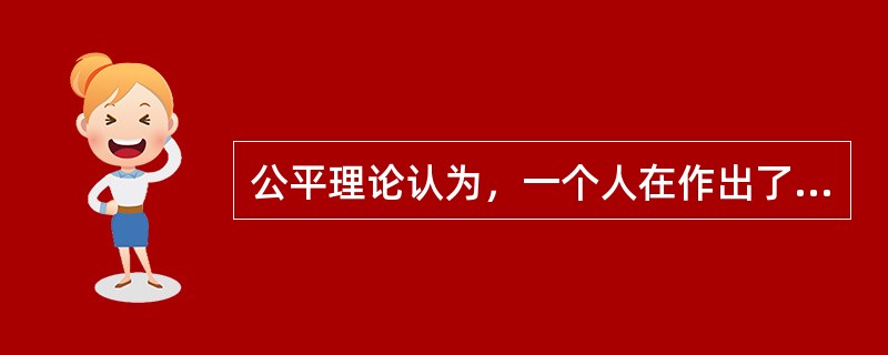 公平理论认为，一个人在作出了成绩并取得报酬后，他不仅关心自己所得报酬的绝对值，而且关心自己所得报酬的( )。