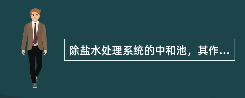 除盐水处理系统的中和池，其作用是( )。