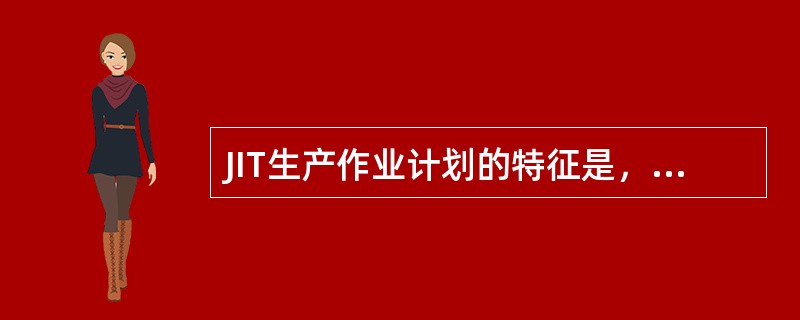 JIT生产作业计划的特征是，它只向( )指示顺序计划。