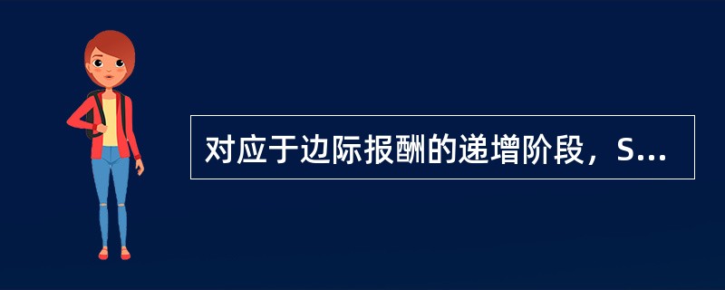 对应于边际报酬的递增阶段，STC曲线是( )。