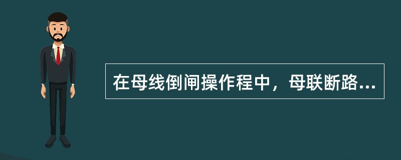 在母线倒闸操作程中，母联断路器的操作电源应( )。