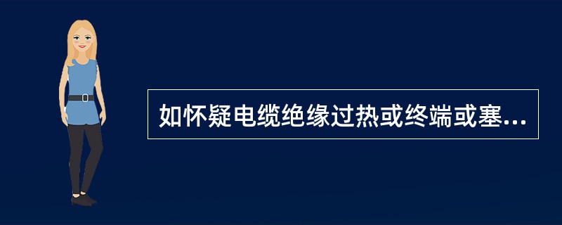 如怀疑电缆绝缘过热或终端或塞止接头存在严重局部放电，应对电缆油的击穿电压进行试验，按GB/T507-2002《绝缘油击穿电压测定法》执行，室温下测量。( )