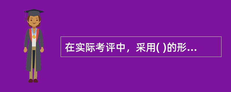 在实际考评中，采用( )的形式时，应当慎重考虑。