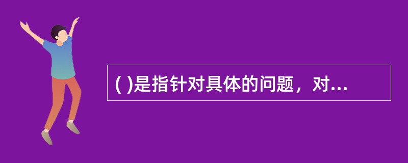 ( )是指针对具体的问题，对企业内部员工进行个人访谈或问卷调查，以了解组织运行的情况及相关信息的方法。