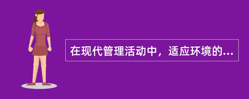 在现代管理活动中，适应环境的变化是管理控制工作的主要目标之一。( )