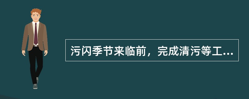 污闪季节来临前，完成清污等工作，结合线路停电对电缆终端、避雷器进行清扫工作，做到逢停必扫。防污工作一般为10月至次年2月。( )