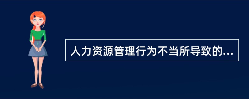 人力资源管理行为不当所导致的成本一般表现为( )。