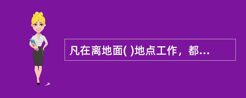 凡在离地面( )地点工作，都应当视为高处作业；