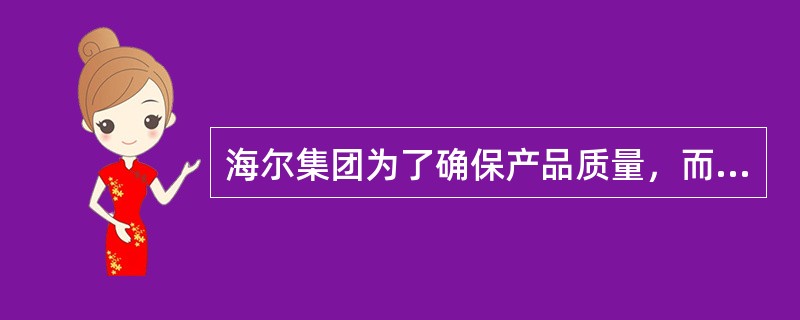 海尔集团为了确保产品质量，而设立“特殊工人”专门负责选出生产线上出来的不合格产品，这些工人的工资就由相应生产线上的员工负担。这属于控制的( )。