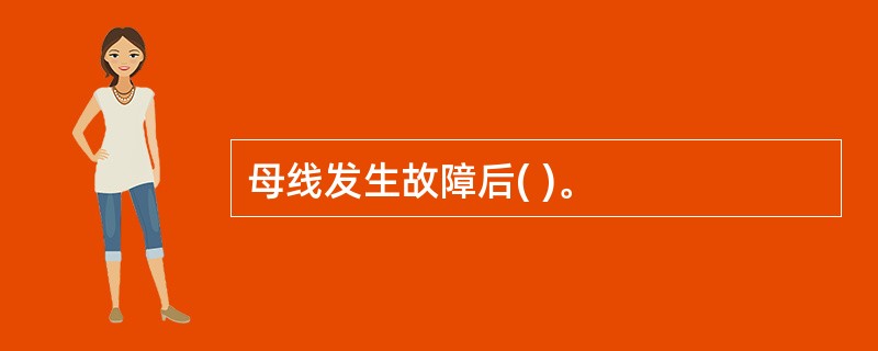 母线发生故障后( )。