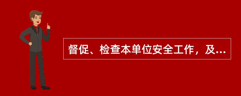 督促、检查本单位安全工作，及时消除安全事故隐患是( )的安全工作的基本职责之一。