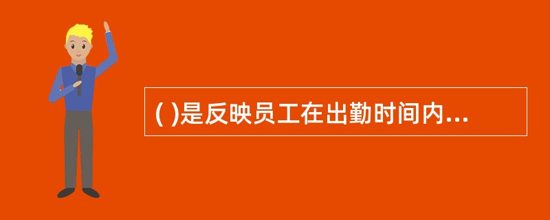 ( )是反映员工在出勤时间内实际工作工时及其被利用情况的指标。