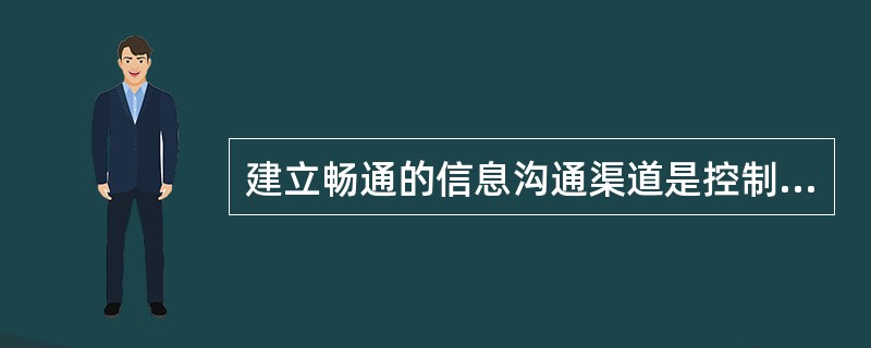 建立畅通的信息沟通渠道是控制的( )。