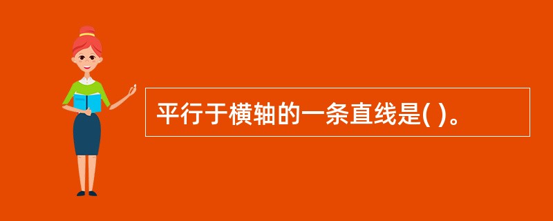 平行于横轴的一条直线是( )。