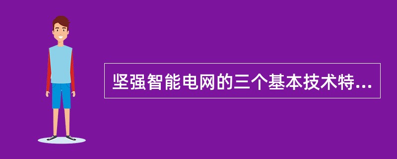 坚强智能电网的三个基本技术特征是( )。