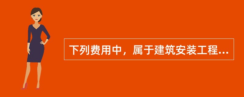下列费用中，属于建筑安装工程材料费的有( )。