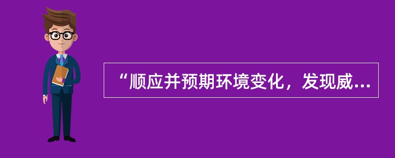 “顺应并预期环境变化，发现威胁与机遇”是( )时代管理重点。