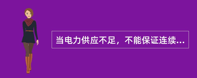当电力供应不足，不能保证连续供电时，供电企业可自行制定限电序位。( )