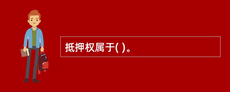 抵押权属于( )。
